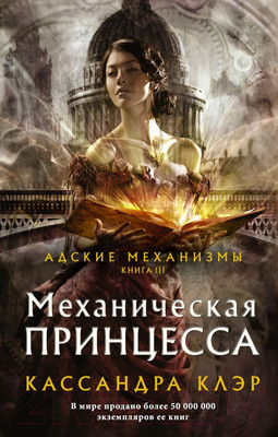 Книга АСТ Механическая принцесса (Клэр К.)