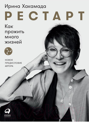 Книга Альпина Рестарт: Как прожить много жизней 2021г (Хакамада И.)