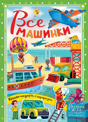 Развивающая книга АСТ Все машинки (Иванова О.В., Бородина К.А.)