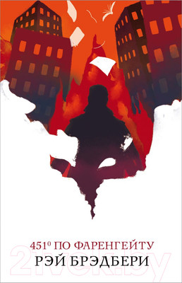 Книга Эксмо 451 по Фаренгейту (Брэдбери Р.)