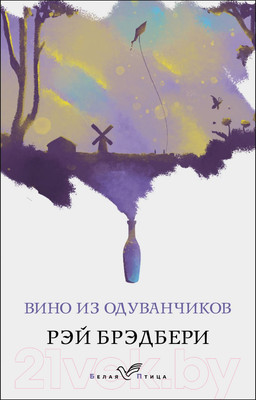 Художественная книга Эксмо Вино из одуванчиков / 9785041036102 (Брэдбери Р.)