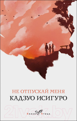 Художественная книга Эксмо Не отпускай меня 2020г (Исигуро К.)