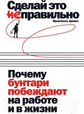 Книга Альпина Сделай это неправильно (Джино Ф.)
