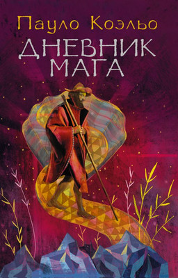 Художественная книга АСТ Дневник мага (Коэльо П.)
