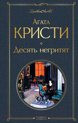 Книга Эксмо Десять негритят 2021г (Кристи А.)