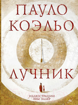 Художественная книга АСТ Лучник (Коэльо П.)