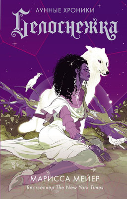 Художественная книга АСТ Белоснежка (Мейер М.)