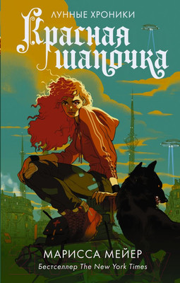 Художественная книга АСТ Красная Шапочка (Мейер М.)