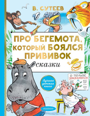 Художественная книга АСТ Про бегемота, который боялся прививок (Сутеев В.Г.)