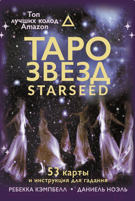 Нехудожественная книга АСТ Таро звезд. Starseed. 53 карты и инструкция для гадания (Кэмпбелл Р.)