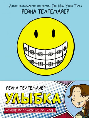 Комикс АСТ Улыбка (Телгемайер Р.)
