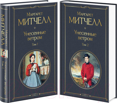 Набор книг Эксмо Унесенные ветром (Митчелл М.)