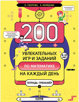 Рабочая тетрадь CLEVER 200 увлекательных игр и заданий по математике (Нефедова Е.)