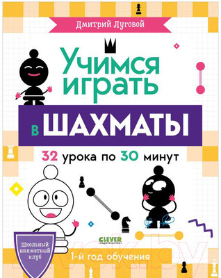 Книга CLEVER Школьный шахматный клуб. Учимся играть в шахматы (Луговой Д.)