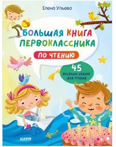 Учебное пособие CLEVER Школьное чтение. Большая книга первоклассника (Ульева Е.)