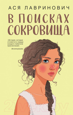 Художественная книга Эксмо В поисках сокровища (Лавринович А.)