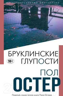 Художественная книга Эксмо Бруклинские глупости 2021г (Остер П.)