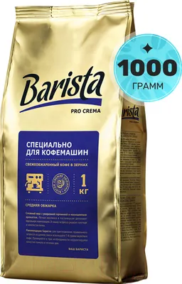 Кофе в зернах Barista Pro Crema / 7859 (1кг)
