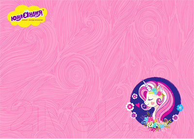 Бювар Юнландия Единорог / 662455