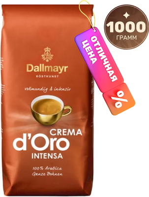 Кофе в зернах Dallmayr Crema d'Oro Intensa / 10968 (1кг)