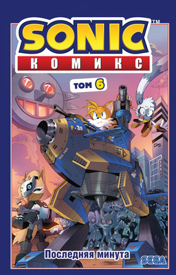 Комикс Эксмо Sonic. Последняя минута. Том. 6 (Флинн Й.)