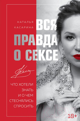 Нехудожественная книга Эксмо Вся правда о сексе (Касарина Н.Г.)