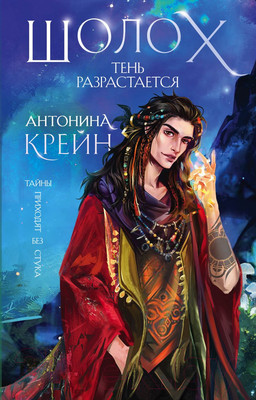 Книга Эксмо Шолох. Тень разрастается (Крейн А.)