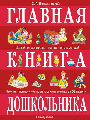 Учебное пособие Эксмо Главная книга дошкольника (Белолипецкий С.А.)