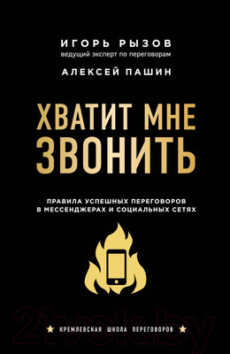 Книга Эксмо Хватит мне звонить (Рызов И., Пашин А.)
