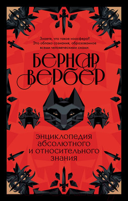 Книга Эксмо Энциклопедия абсолютного и относительного знания (Вербер Б.)
