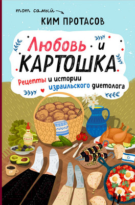 Нехудожественная книга Эксмо Любовь и картошка (Протасов К.)