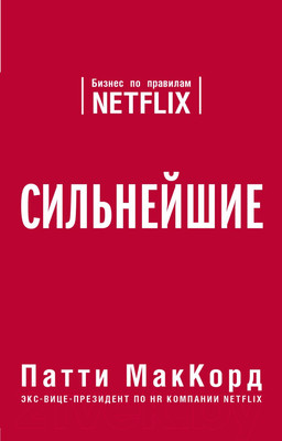 Книга Эксмо Сильнейшие. Бизнес по правилам Netflix (МакКорд П.)