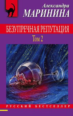 Книга Эксмо Безупречная репутация. Том 2 2021г (Маринина А.)