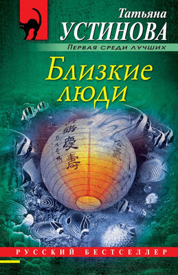 Художественная книга Эксмо Близкие люди (Устинова Т.)