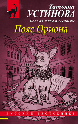 Художественная книга Эксмо Пояс Ориона (Устинова Т.)
