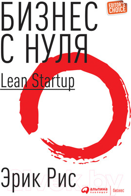 Нехудожественная книга Альпина Метод Lean Startup для быстрого тестирования идей (Рис Э.)