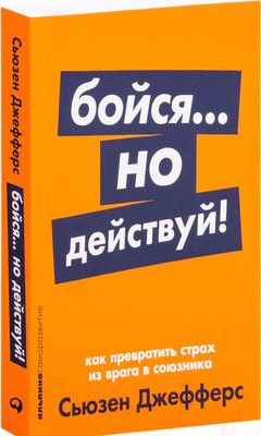 Книга Альпина Бойся... но действуй! Как превратить страх из врага в союзника (Джефферс С.)
