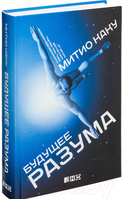 Книга Альпина Будущее разума (Каку М.)