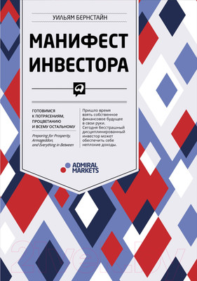Нехудожественная книга Альпина Манифест инвестора: Готовимся к потрясениям (Бернстайн У.)