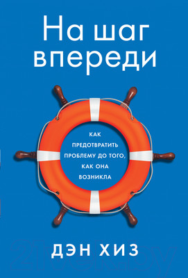 Книга Альпина Как предотвратить проблему до того, как она возникла (Хиз Д.)