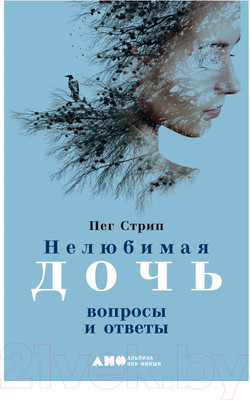 Книга Альпина Нелюбимая дочь: вопросы и ответы (Стрип П.)