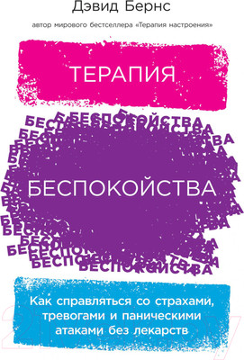 Книга Альпина Терапия беспокойства: Как справляться со страхами (Бернс Д.)