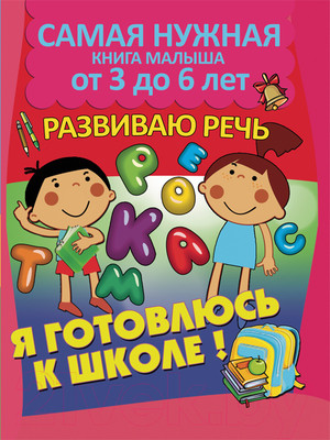 Развивающая книга Харвест Развиваю речь (Струк А.)