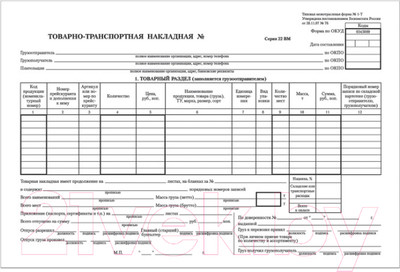 Бланк бухгалтерский Brauberg Товарно-транспортная накладная / 130135