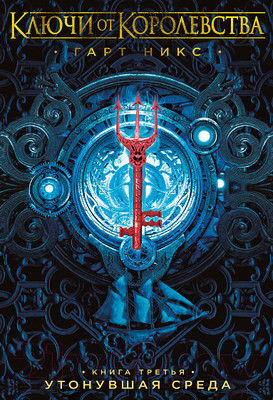 Художественная книга Азбука Ключи от Королевства. Книга 3. Утонувшая Среда (Никс Г.)