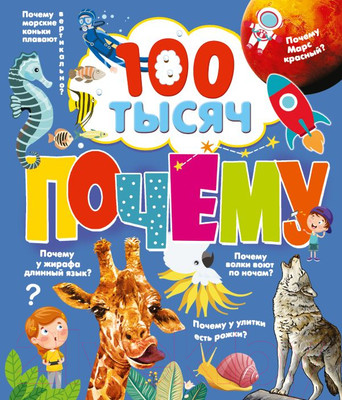 Энциклопедия АСТ 100 тысяч почему (Бобков П., Булай Е.)