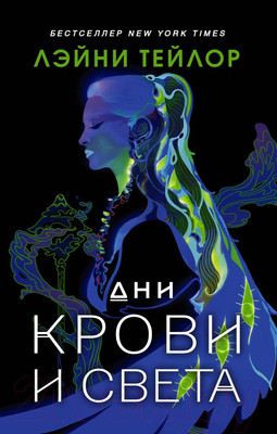 Книга АСТ Дни крови и света / 9785171377519 (Тейлор Л.)