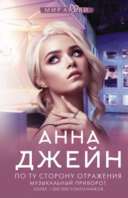 Книга АСТ По ту сторону отражения. Музыкальный приворот (Джейн А.)
