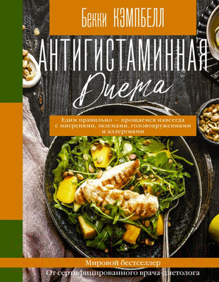 Книга АСТ Антигистаминная диета. Едим правильно (Кэмпбелл Б.)