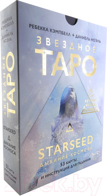Гадальные карты АСТ Звездное Таро Starseed. Дыхание Космоса. 53 карты и инструкция (Кэмпбелл Р.)